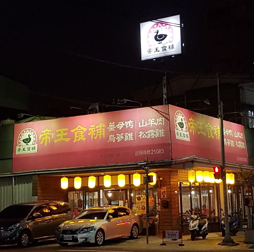 帝王食補 林口店