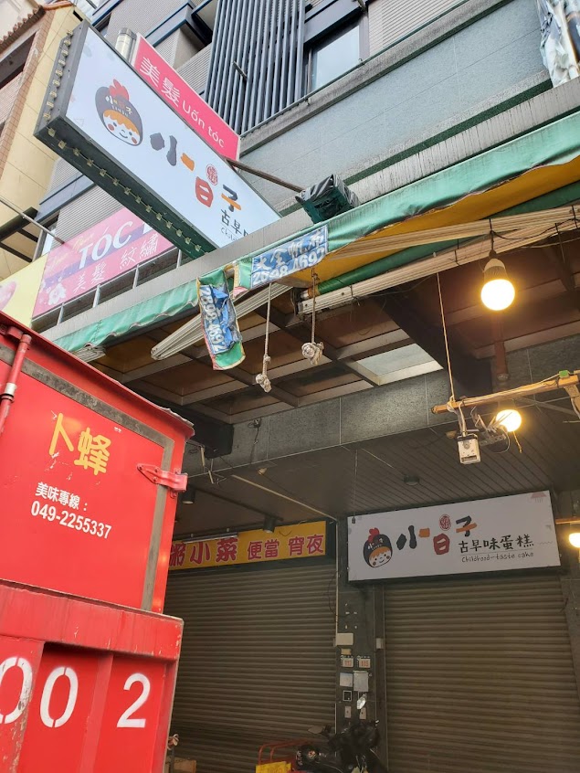 小日子古早味蛋糕（樹林店）