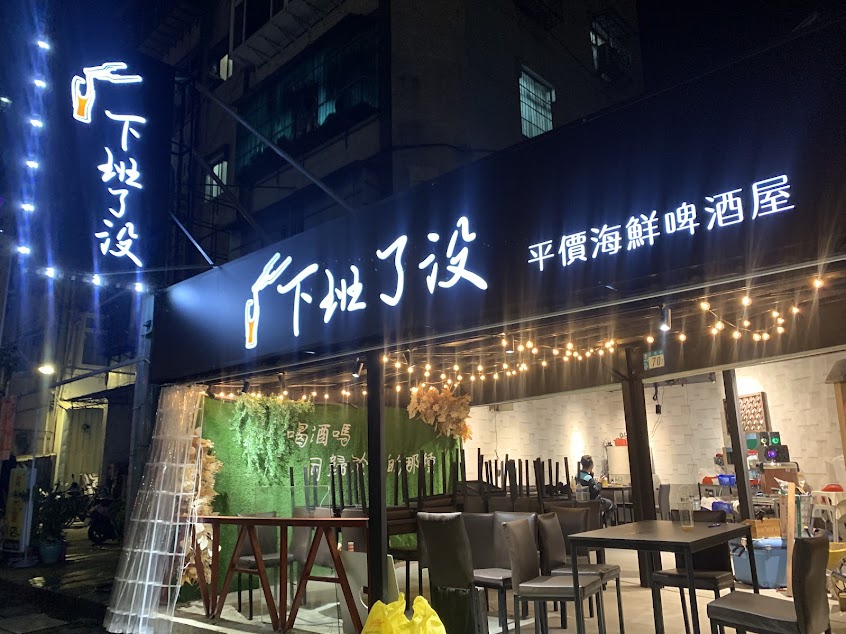 下班了沒啤酒屋 美食熱炒 燒烤 餐廳