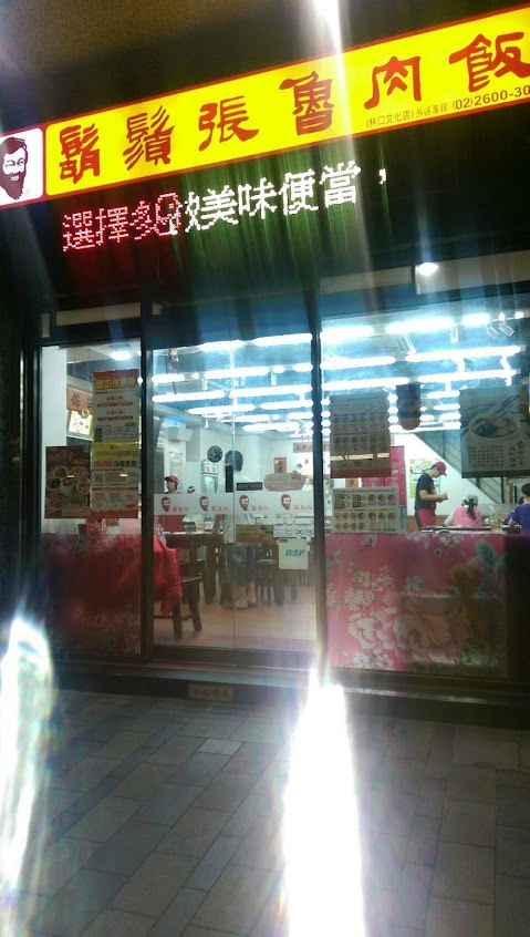 鬍鬚張魯肉飯 林口文化店