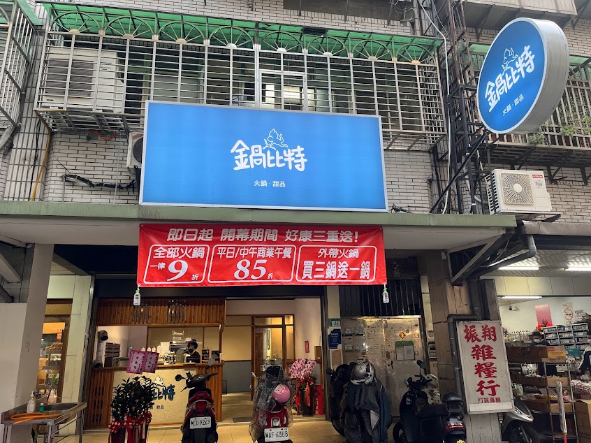 鍋比特 火鍋 • 甜品