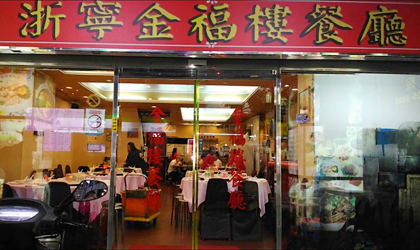 金福樓餐廳