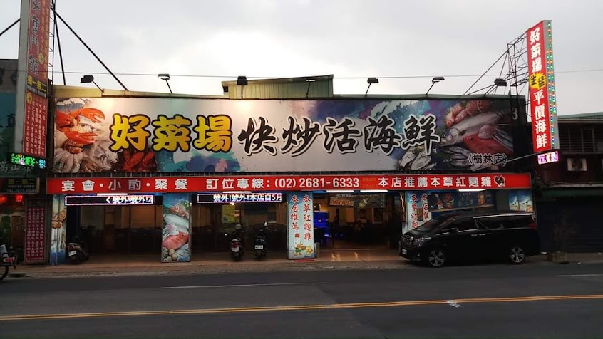 好菜場