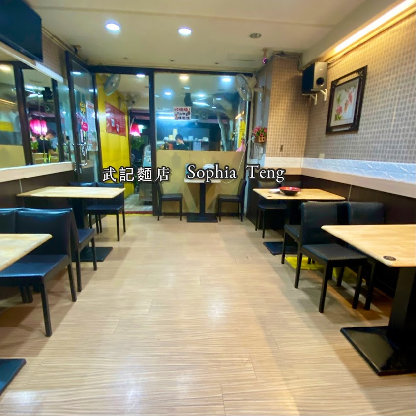 武記麵店