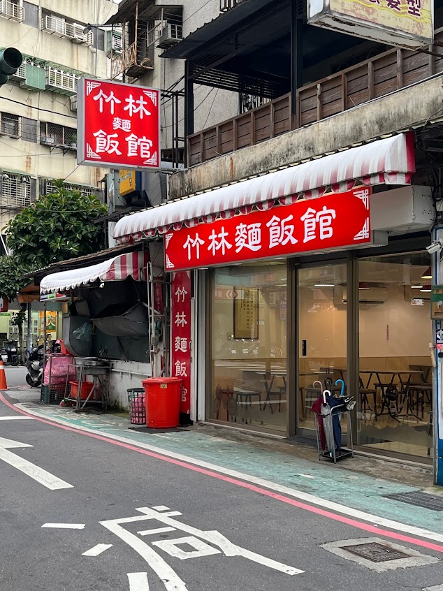 竹林麵店
