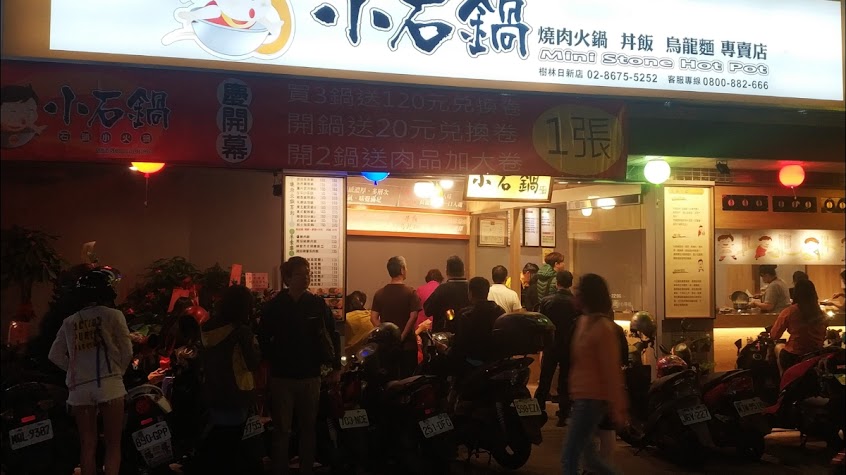 小石鍋 樹林店
