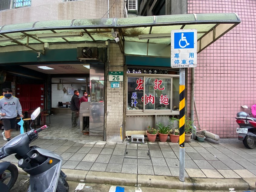宏記牛肉飯.麵專賣店