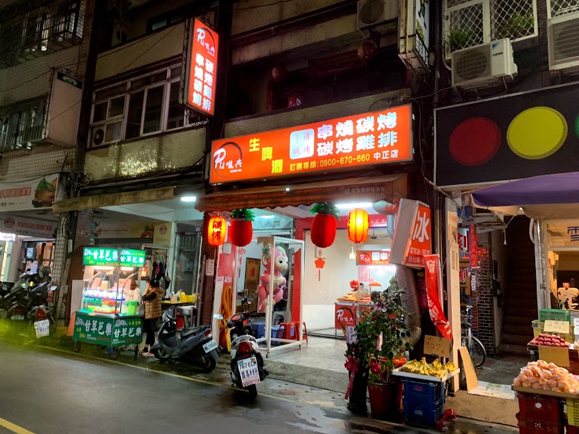 PU嚨哄平價串燒碳烤 老街中正店