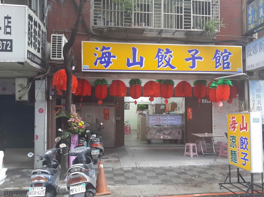 海山餃子館