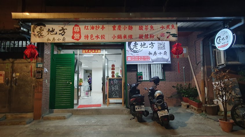 老地方私房小厨