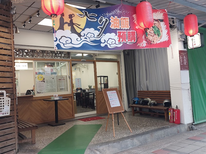 一品軒彌月油飯