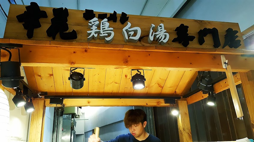幸花鷄白湯拉麵(永和樂華店)