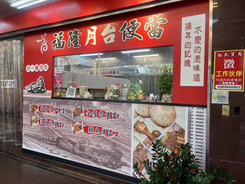 福隆月台便當-樹林育英店