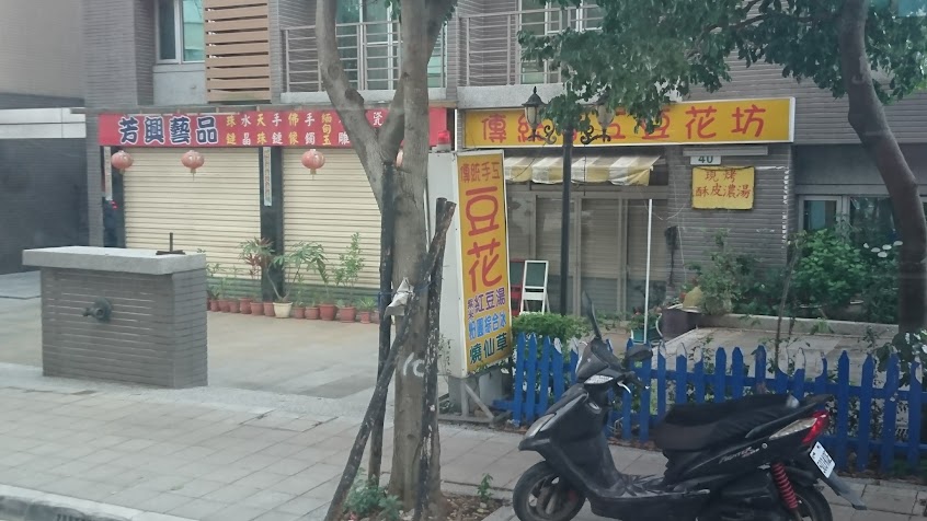 傳統手工豆花坊