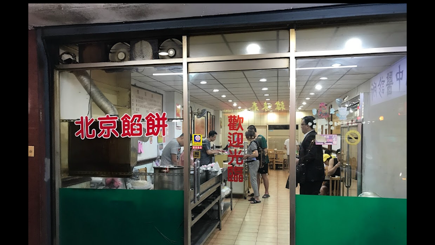 北京餡餅粥（永元店）