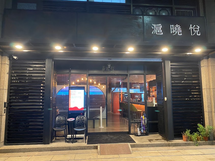 滬曉悅餐酒館Restaurant & Bar|林口必吃好吃餐廳酒吧推薦|林口美食|林口宵夜 中菜 聚餐 聚會 調酒 PTT Dcad