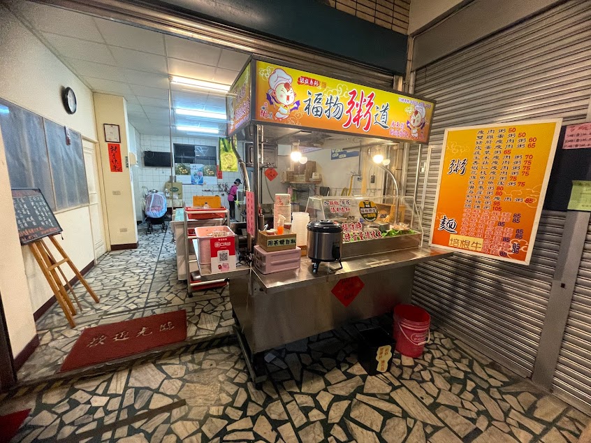 福物粥道 廣東粥鍋燒麵（樹林總店）