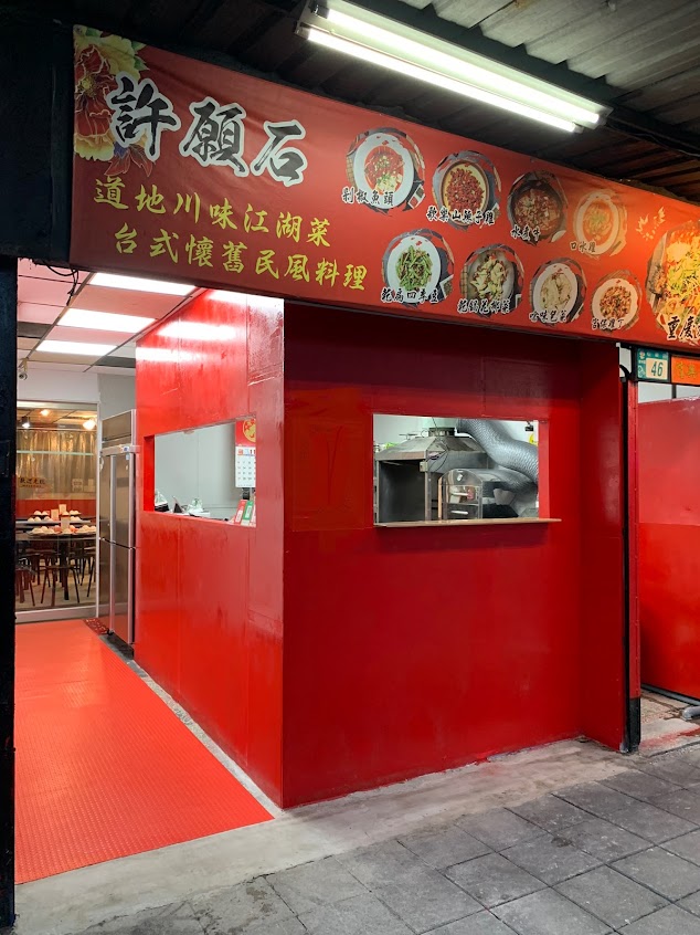 許願石川台料理館