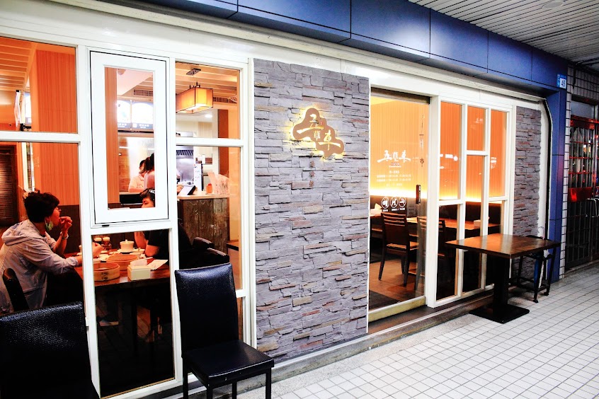 五草車中華麵食館