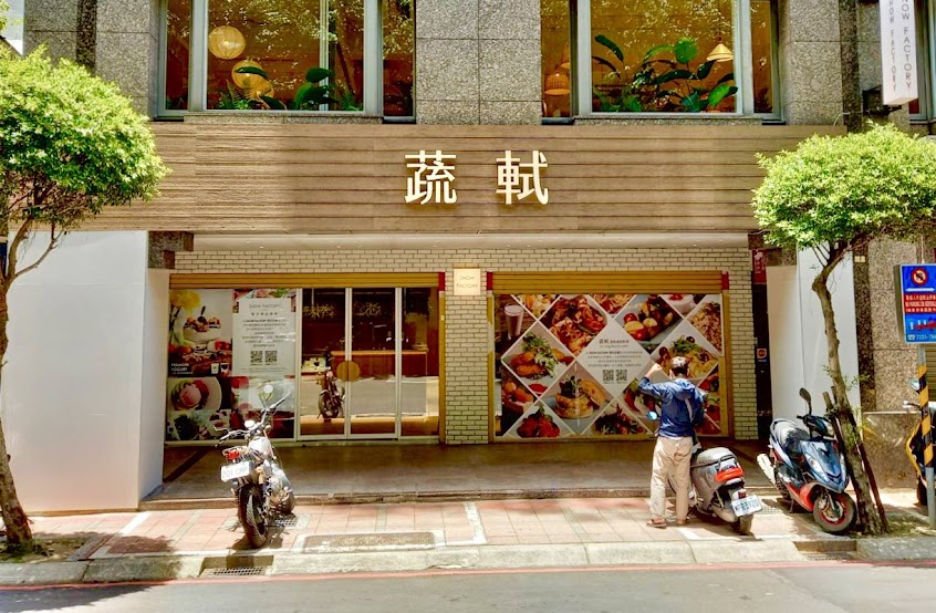 蔬軾．樂華店．創意蔬食料理