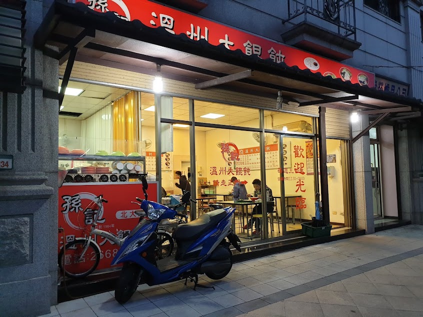 孫記溫州大餛飩