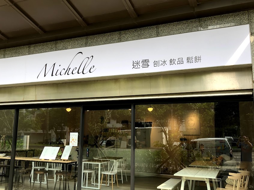 迷雪 Michelle ice & waffle shop