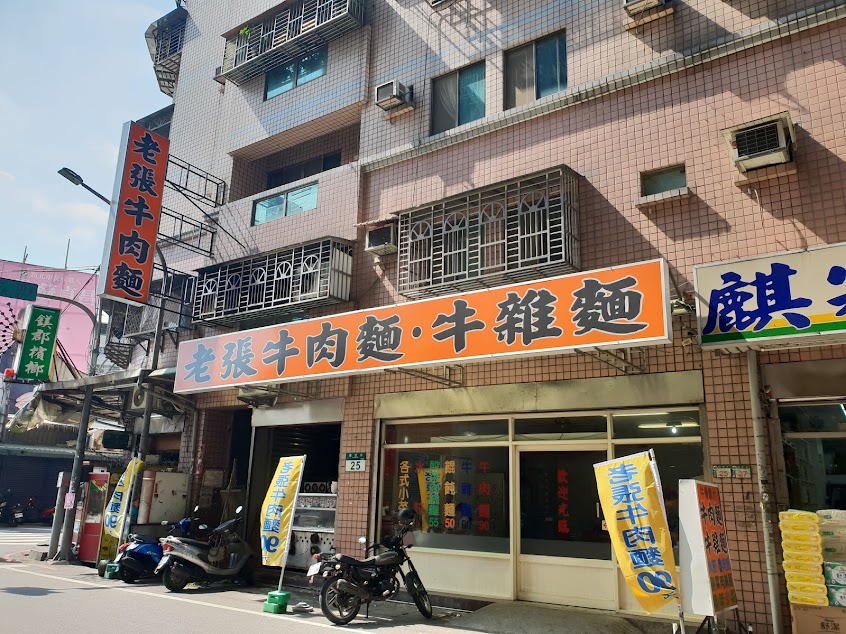 老張牛肉麵