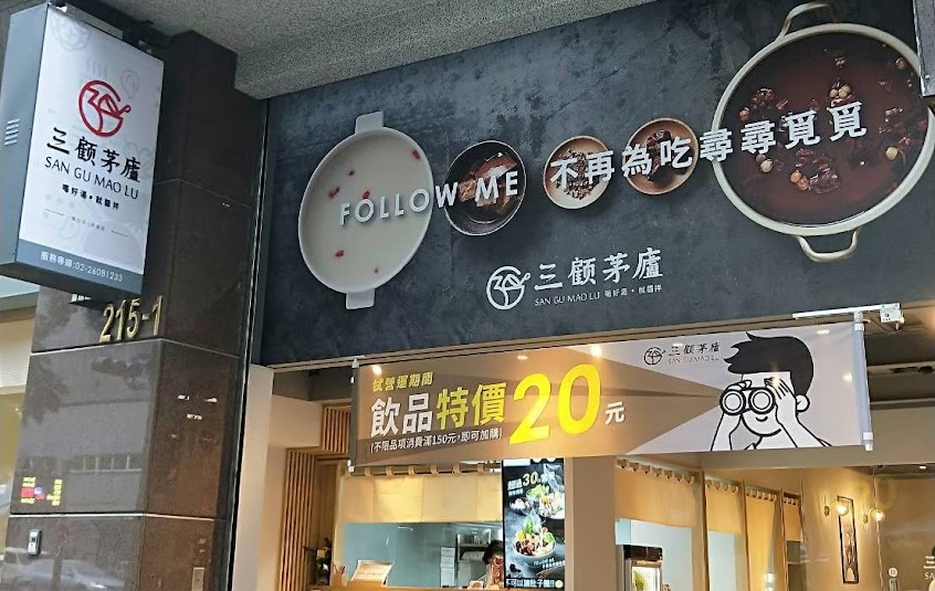 三顧茅廬 林口文化三店 | PLUS