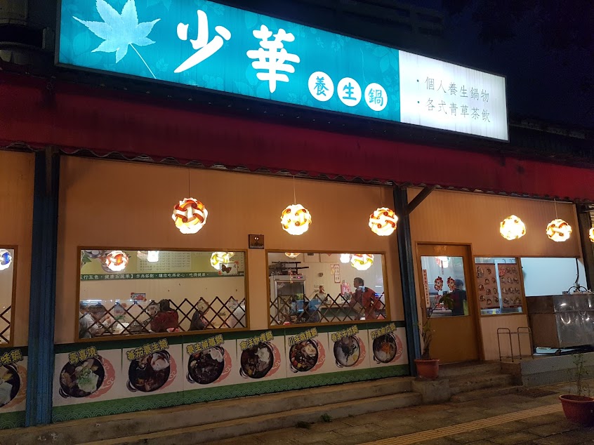 少華青草舖養生鍋