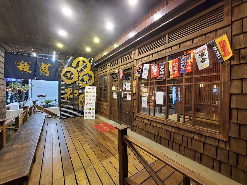 一燒十味昭和園 林口店