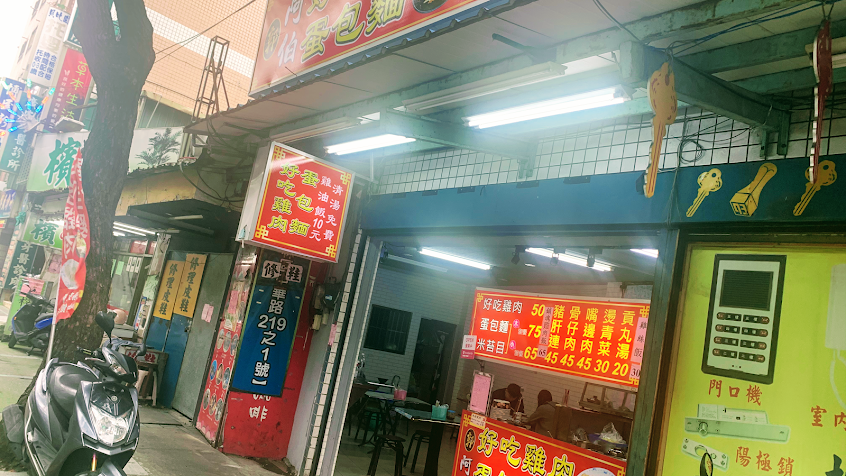郭阿伯好吃雞肉&蛋包麵