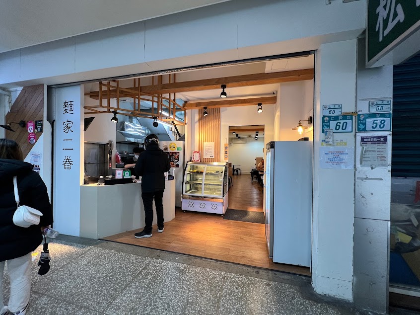 麵家二眷 – 永和店