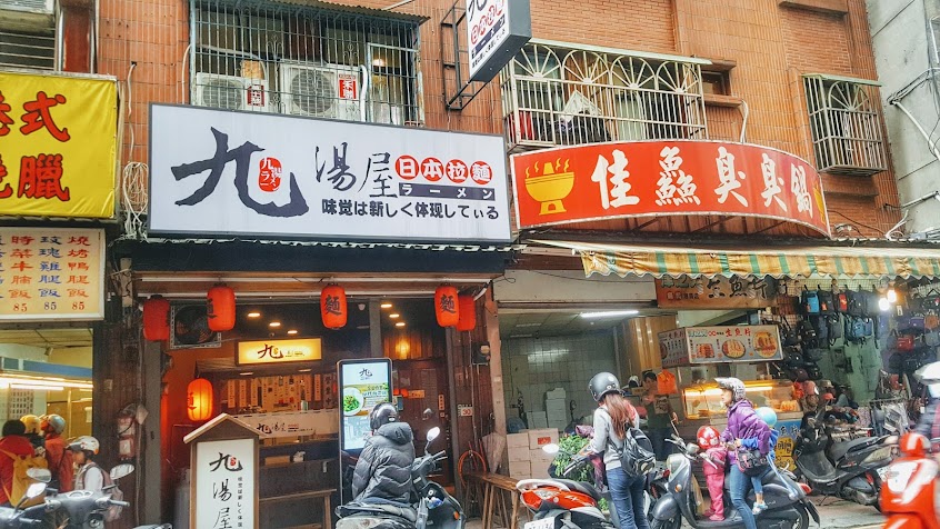 九湯屋日本拉麵-樹林店