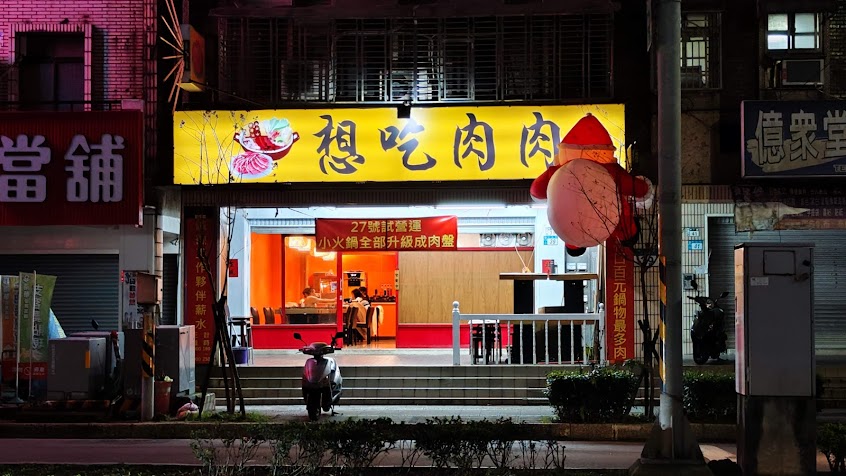 想吃肉肉 火鍋店