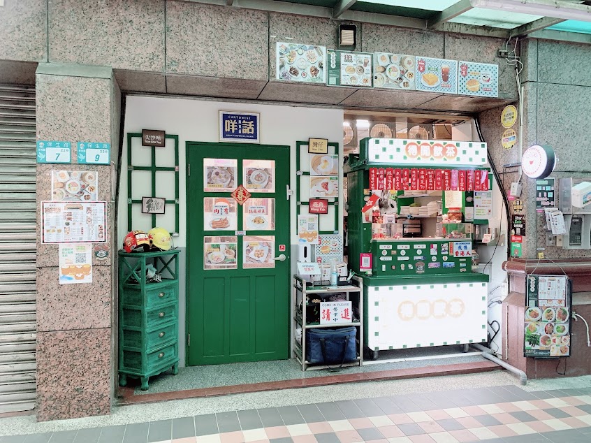 得閒飲茶港式茶餐廳