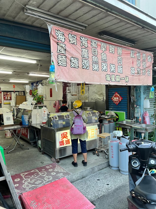 吳媽媽古早味海產粥