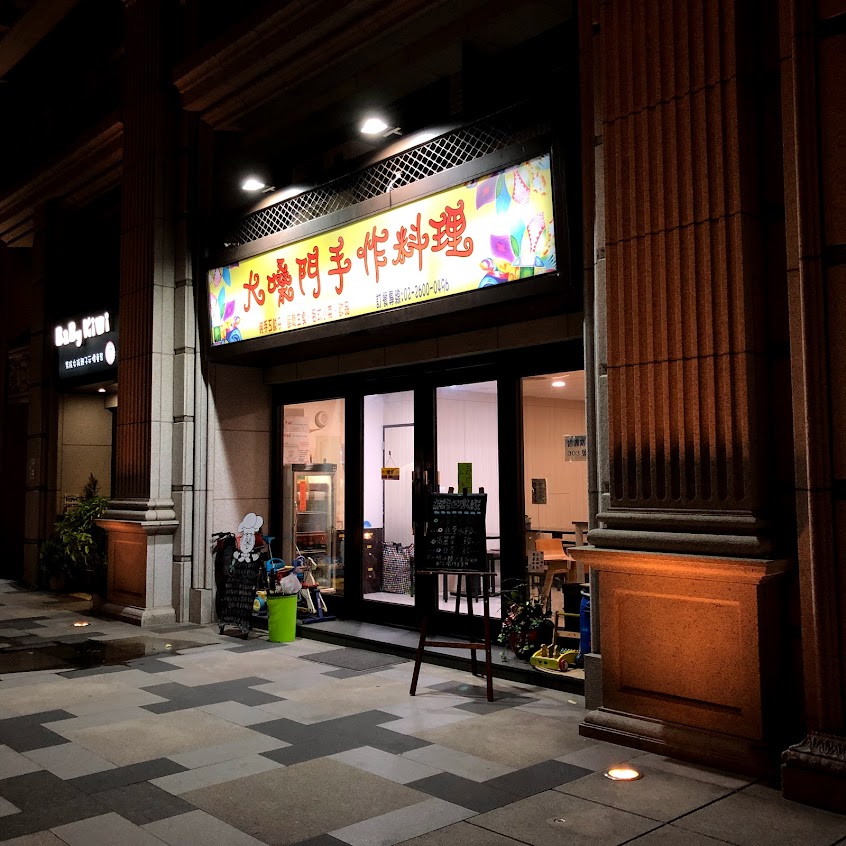 大嗓門手作料理