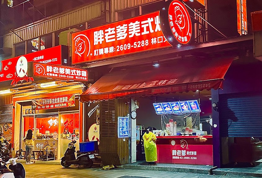 胖老爹美式炸雞 林口文化店