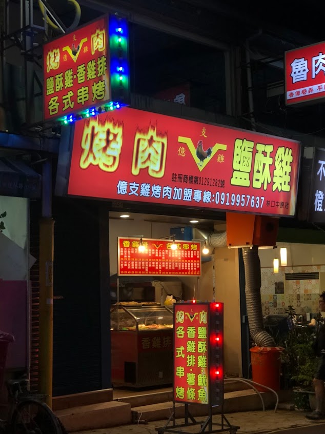 億支雞林口中原店
