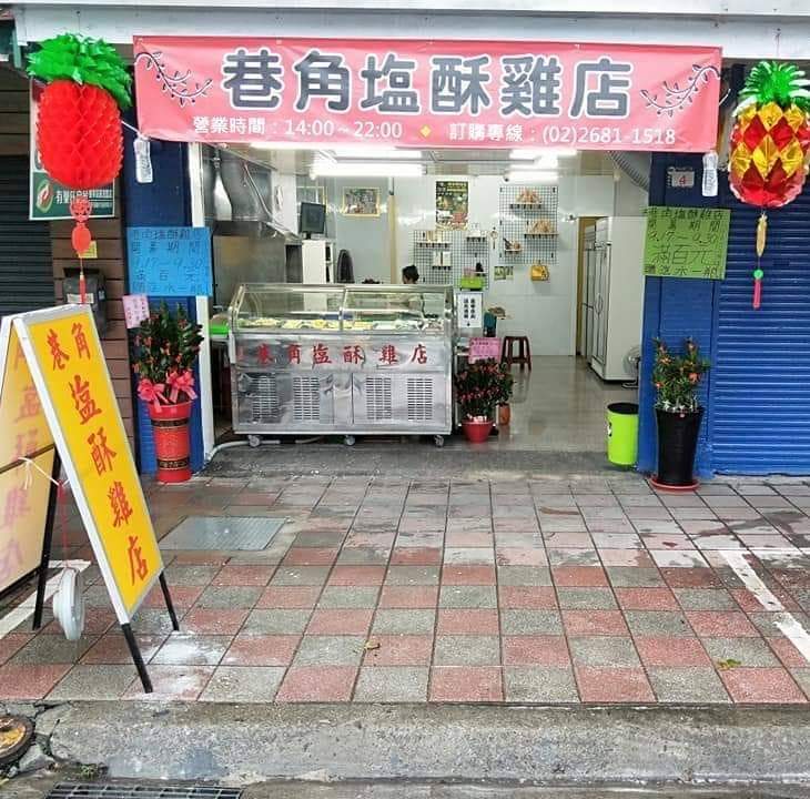 巷角塩酥雞店