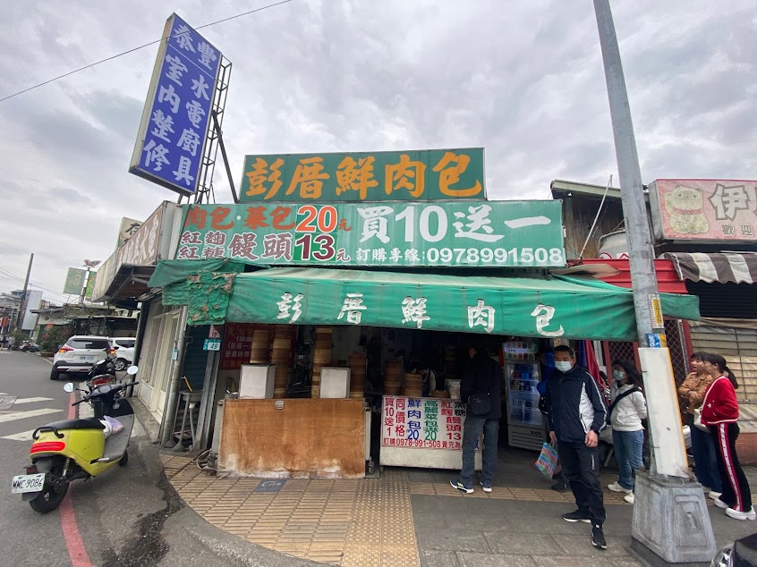 彭厝鮮肉包