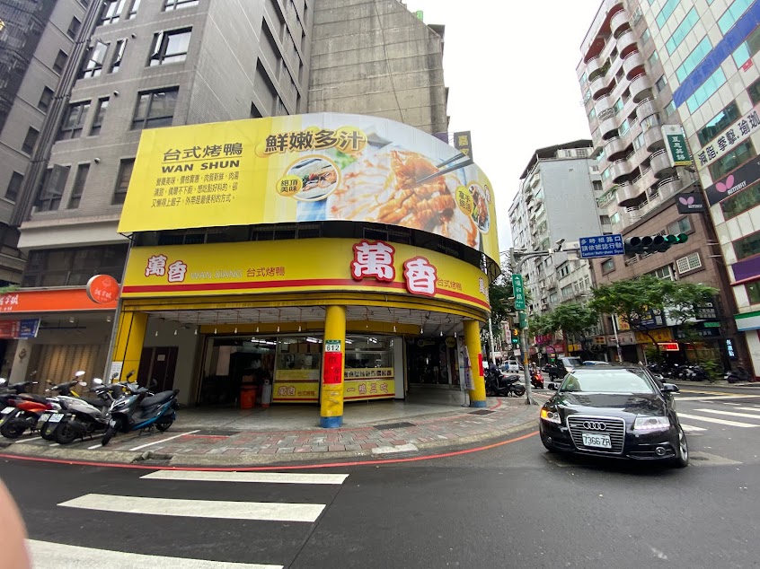 萬香烤鴨莊永和