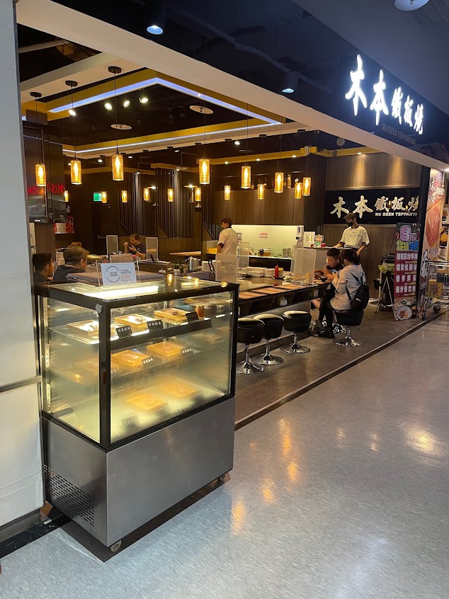 樹林木本鐵板燒