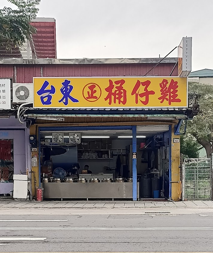 台東正古早桶仔雞（樹新店）