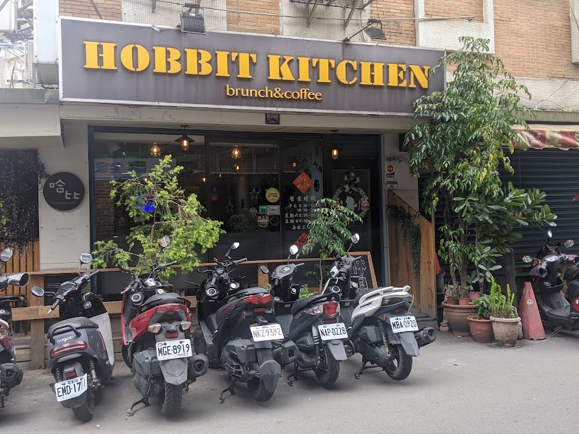 哈比hobbit kitchen