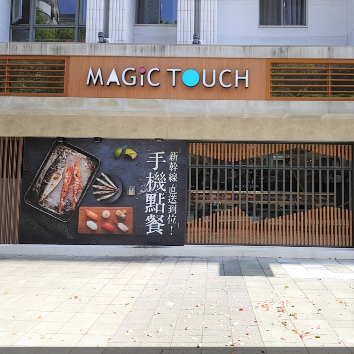 Magic Touch点爭鮮-林口店