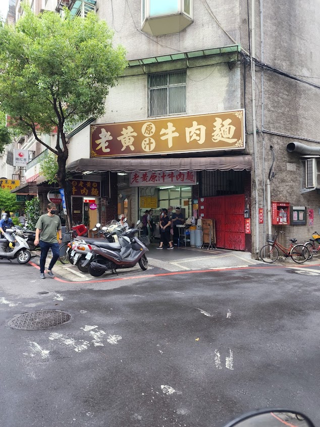 老黃原汁牛肉麵
