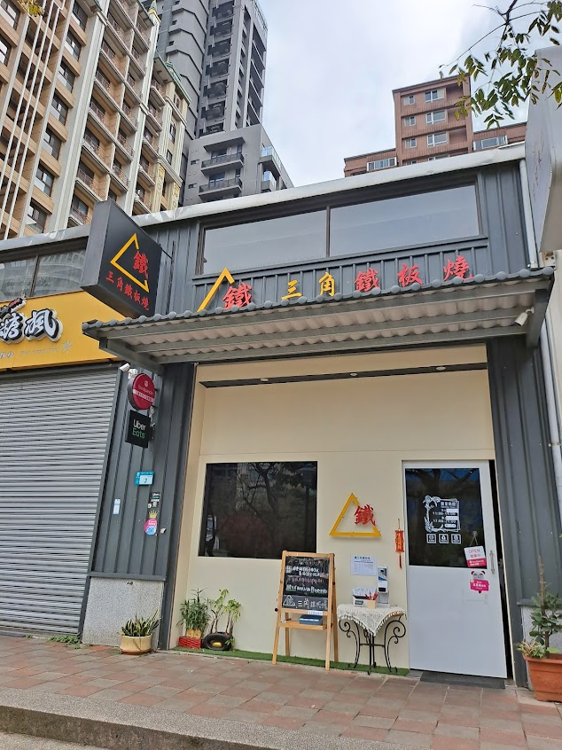 鐵三角鐵板燒