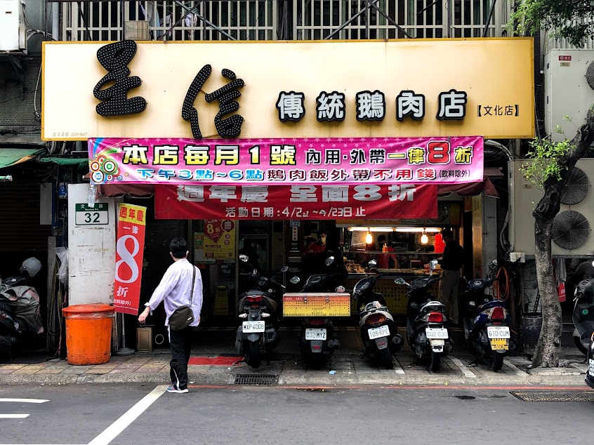 呈信鵝肉 永和文化店