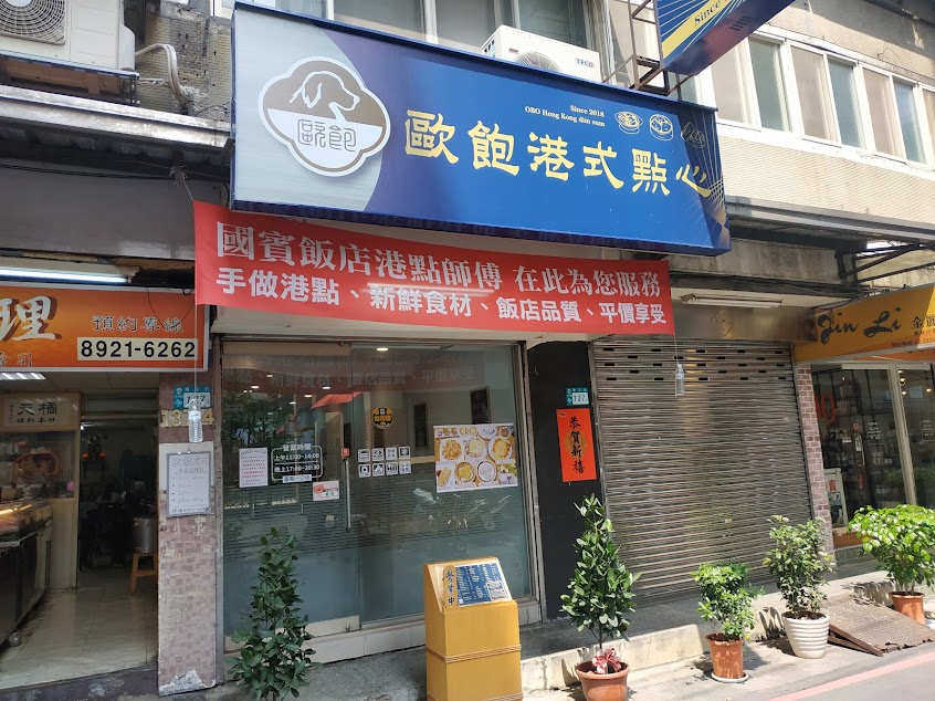 歐飽 O.BO 港式點心/寵物友善(需有推車)